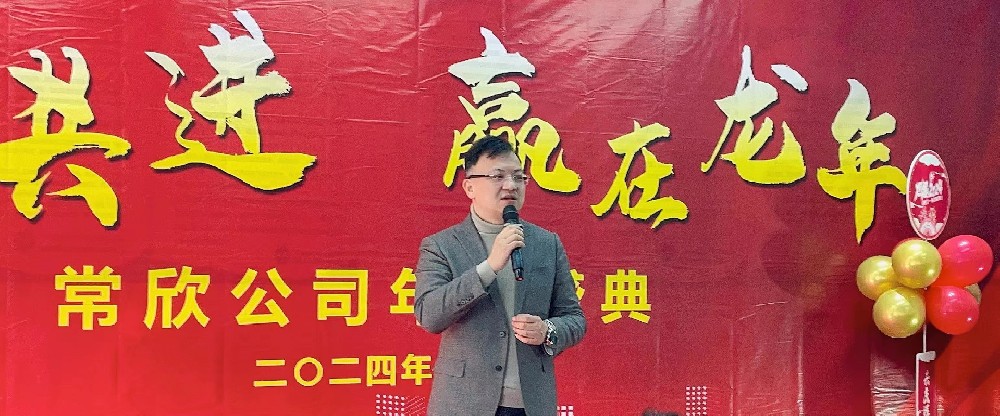 熱烈祝賀2023-2024常欣公司年會(huì)圓滿成功！