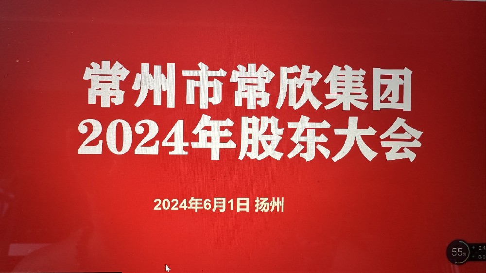 熱烈祝賀常州市常欣集團(tuán)股東大會(huì)在揚(yáng)州圓滿(mǎn)召開(kāi)！